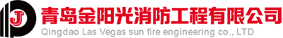 青島金陽光消防工程有限公司-青島消防工程公司-消防設施工程