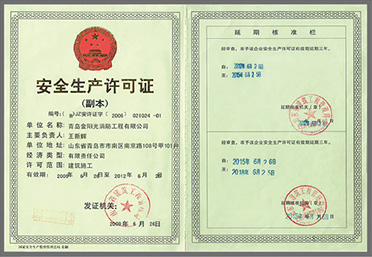 生產安全許可證書