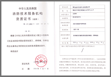 消防技術服務機構資質證書